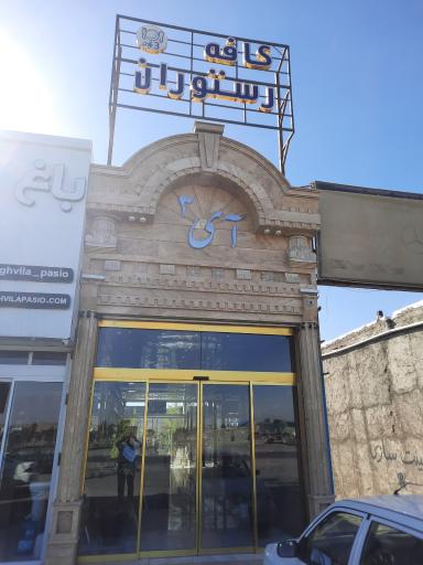 عکس رستوران و کافی شاپ آی۳