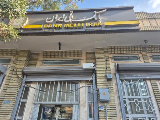 عکس بانک ملی ایران شعبه محمدیه