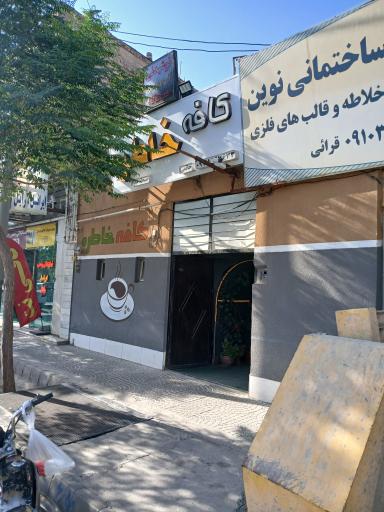 عکس کافه خاطره