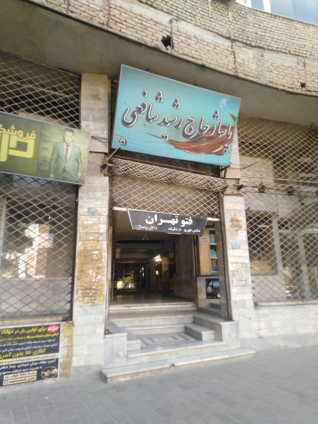 عکس پاساژ شافعی