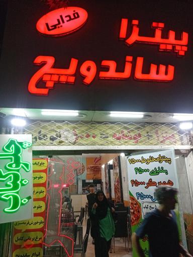 عکس پیتزا ساندویچ فدایی