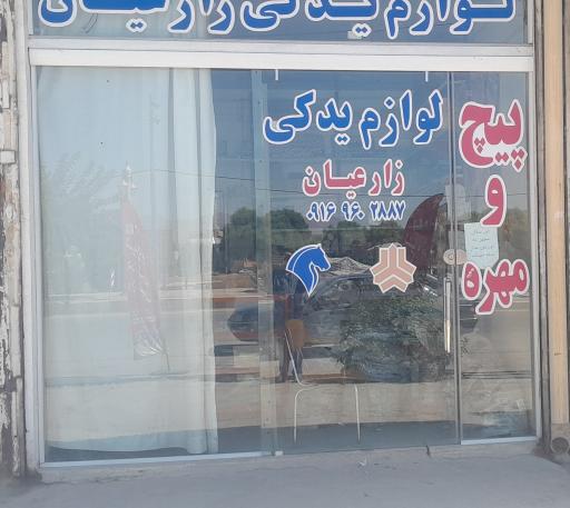 فروشگاه لوازم یدکی زارعیان 