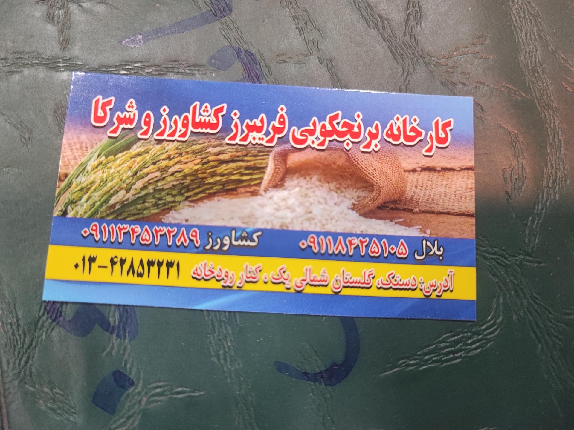 عکس کارخانه شالیکوبی عدالت