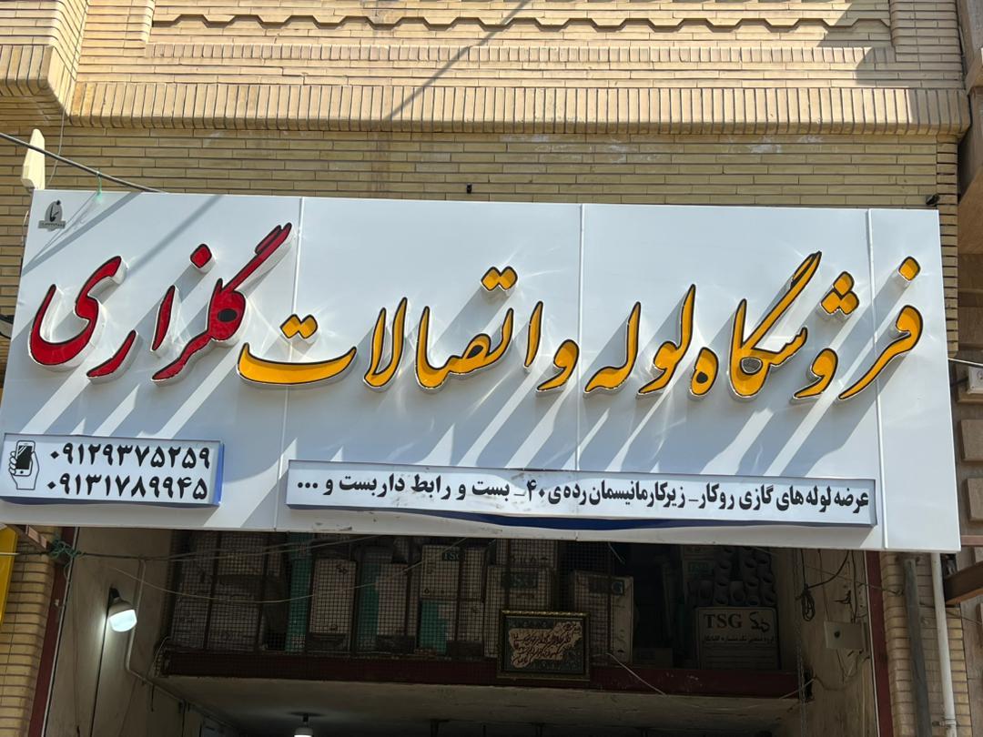 عکس فروشگاه لوله و اتصالات گلزاری