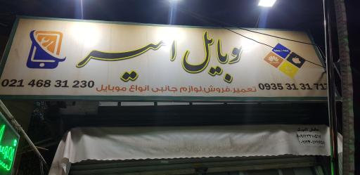 عکس موبایل امیر