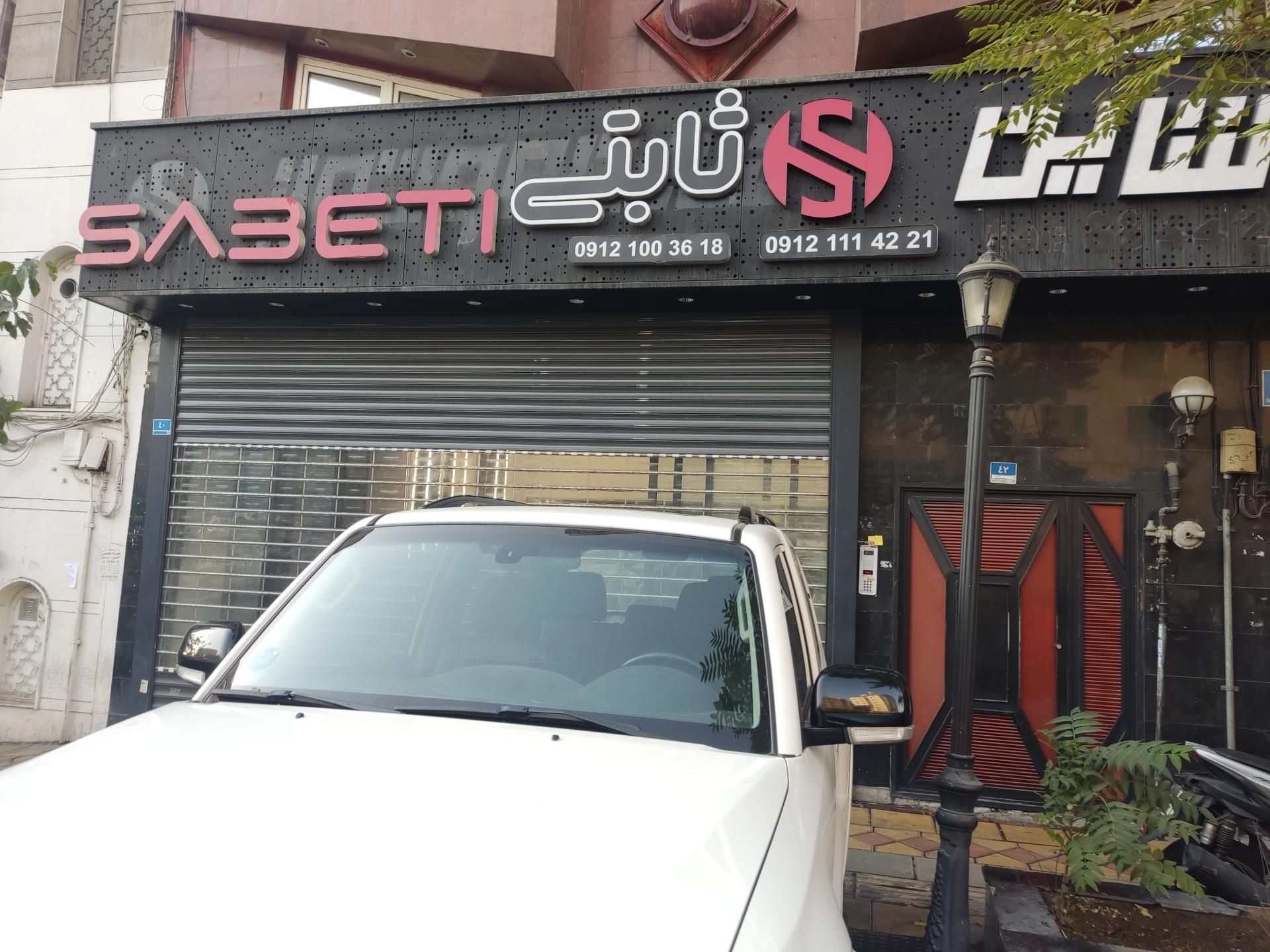 عکس اتو گالری ثابتی
