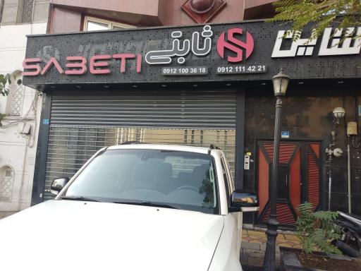 عکس اتو گالری ثابتی