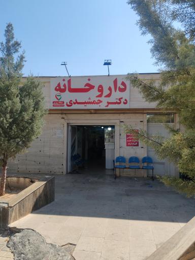 داروخانه شبانه روزی دکتر جمشیدی