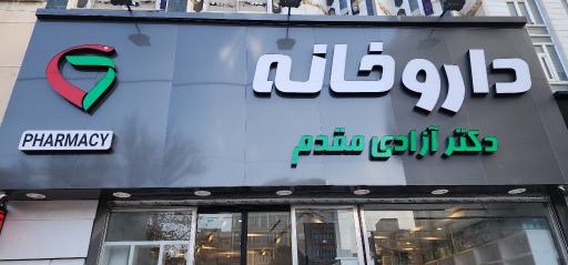 عکس داروخانه دکتر آزادی مقدم