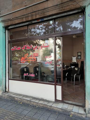 عکس املاک عدالت