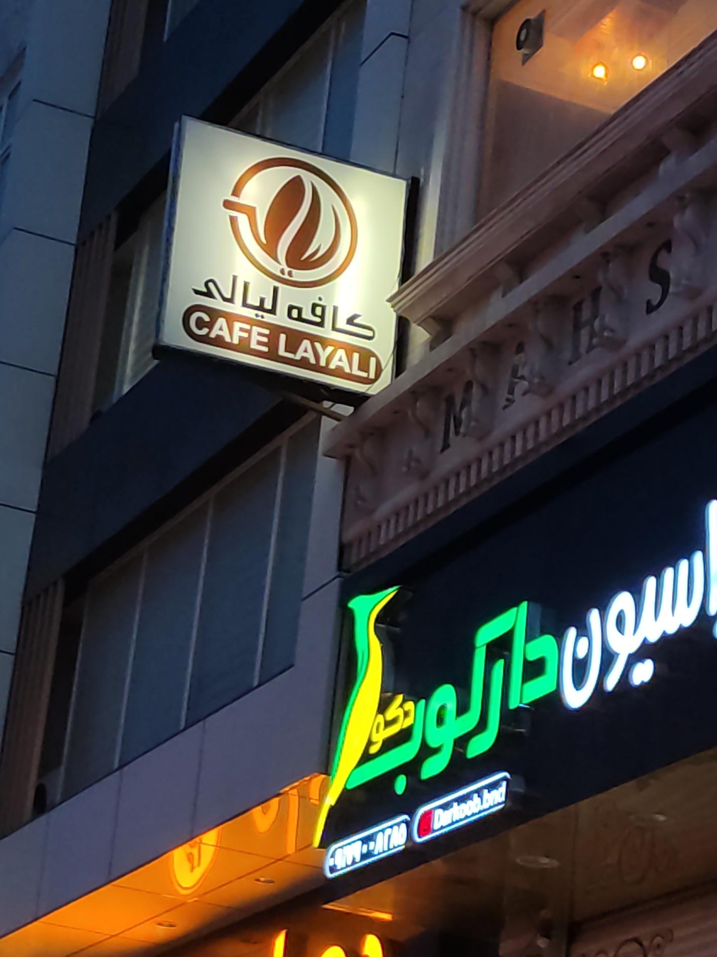 عکس کافه لیالی