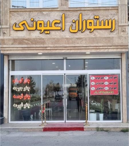 عکس آشپزخانه و رستوران اعیونی