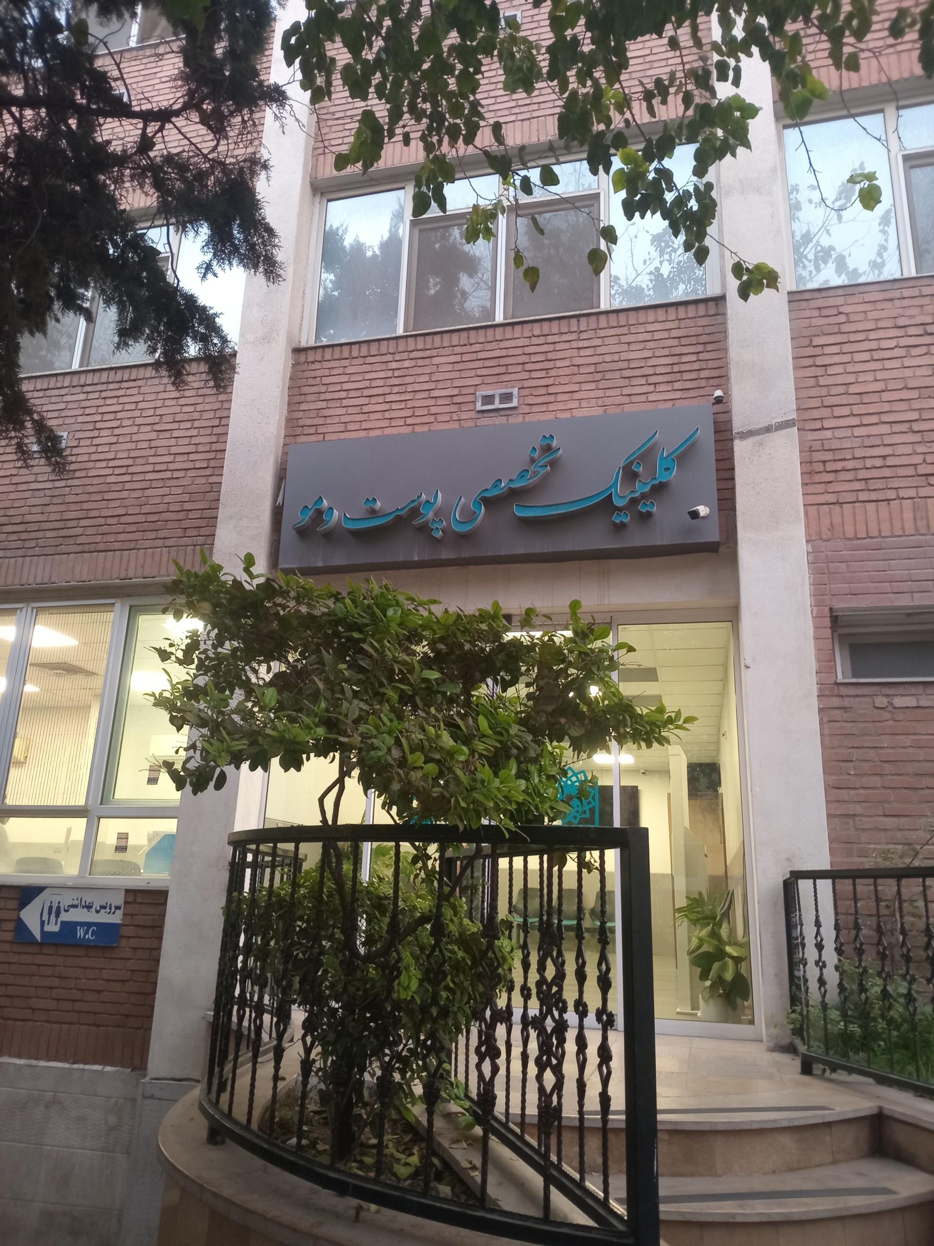 عکس کلینیک پوست و مو