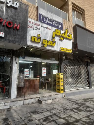 عکس حلیم نمونه