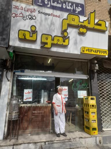 عکس حلیم نمونه