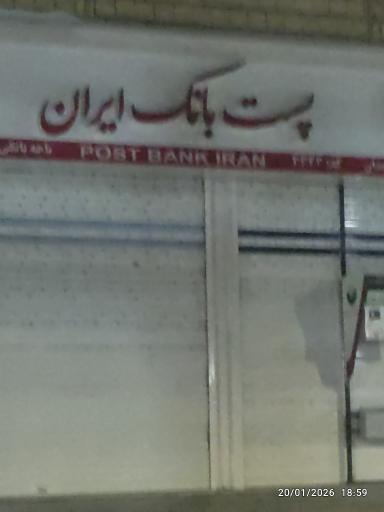 عکس پست بانک ایران 