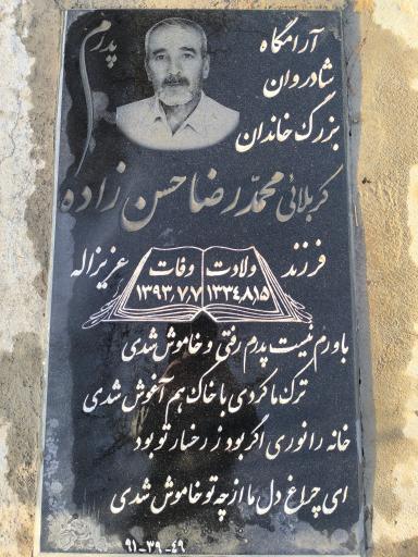 عکس مزار کربلائی محمدرضا حسن زاده