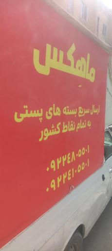 عکس دفتر پست ماهکس ارسال فوق سریع