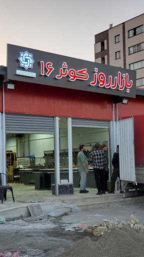 عکس بازار روز کوثر ۱۶