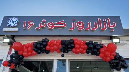 بازار روز کوثر ۱۶