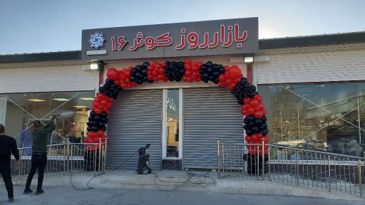 عکس بازار روز کوثر ۱۶