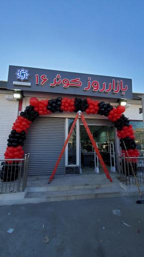 عکس بازار روز کوثر ۱۶