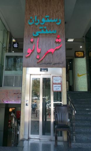 عکس رستوران سنتی شهربانو