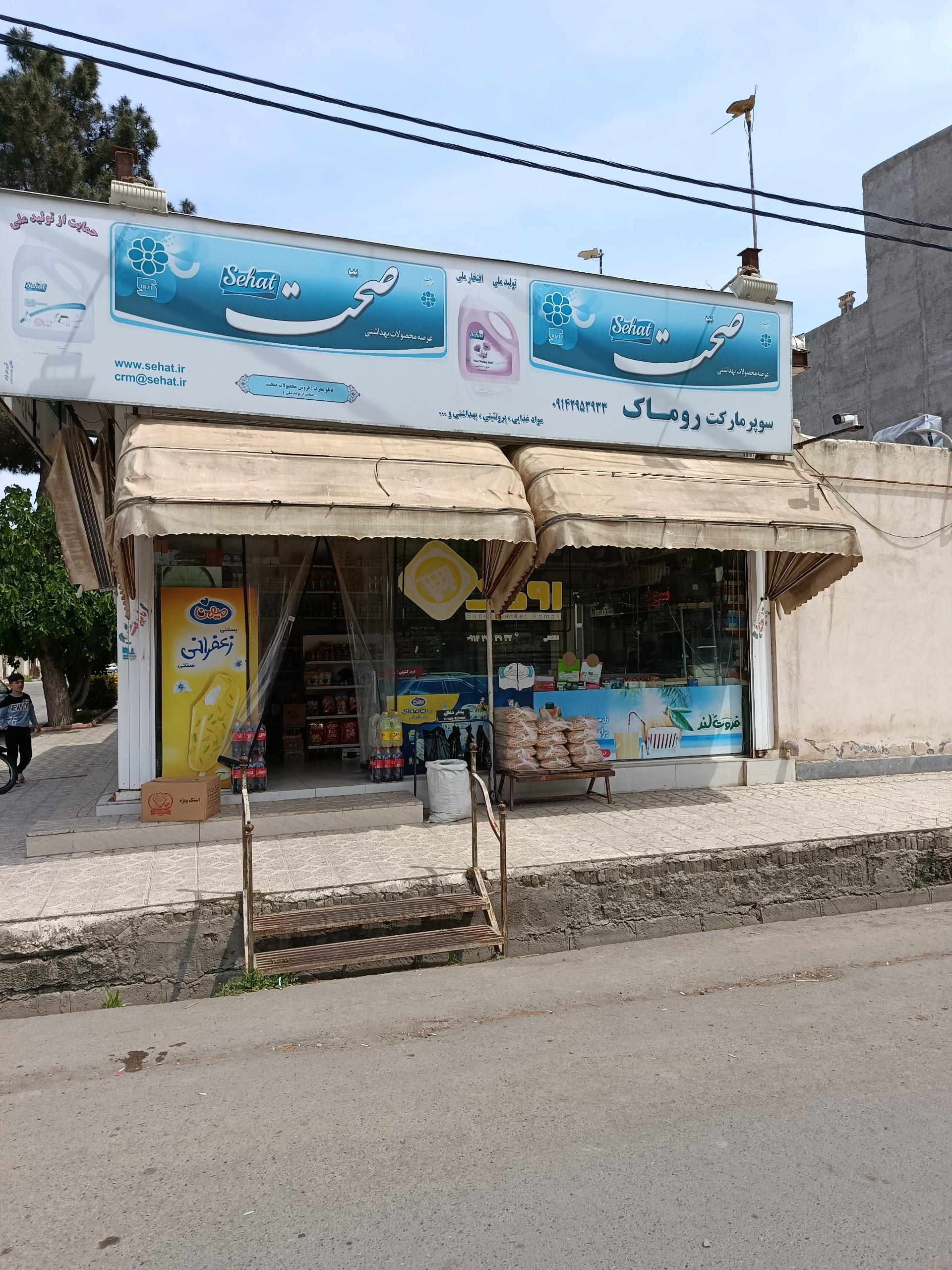 عکس سوپر مارکت روماک
