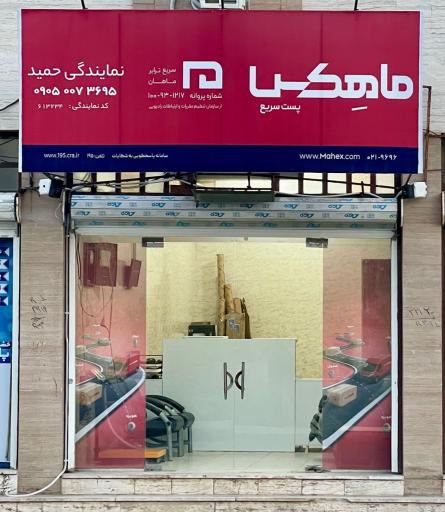 عکس پست ماهکس شعبه خرمشهر
