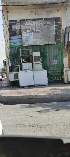 عکس تعمیرات و تاسیسات فیدار کول