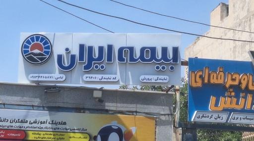 عکس بیمه ایران