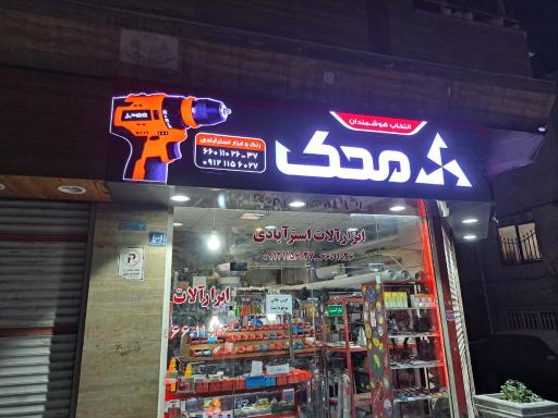 عکس ابزارآلات استر آبادی