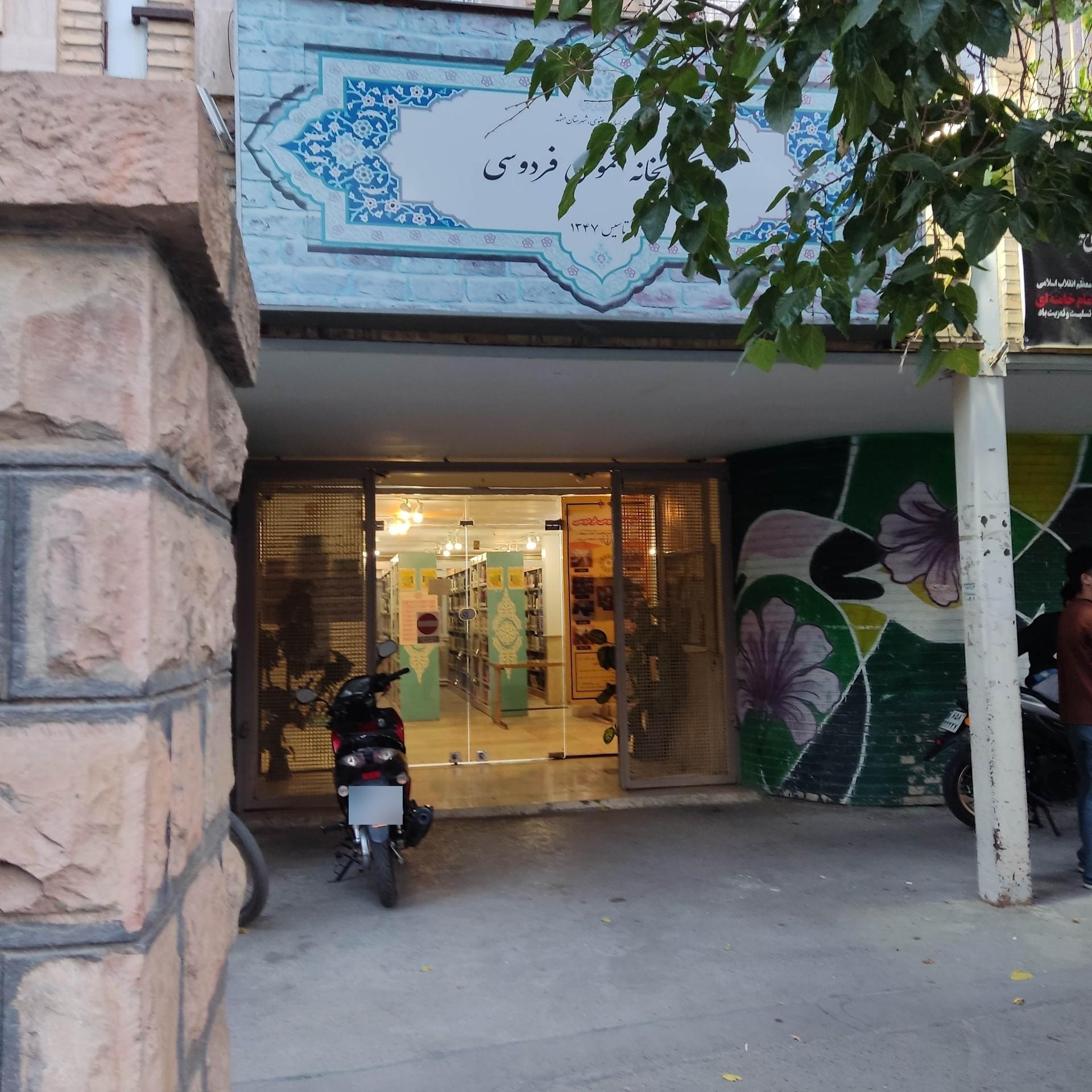عکس کتابخانه فردوسی