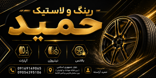 عکس فروشگاه رینگ و لاستیک حمید
