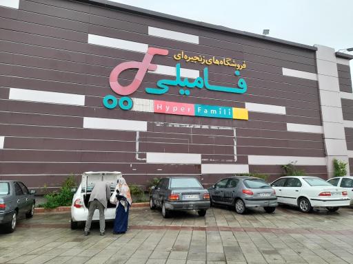 عکس هایپر فامیلی مدرن