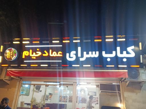 عکس کبابسرای عماد خیام