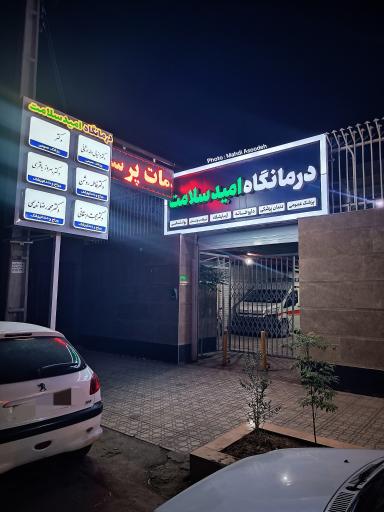 عکس درمانگاه امید سلامت