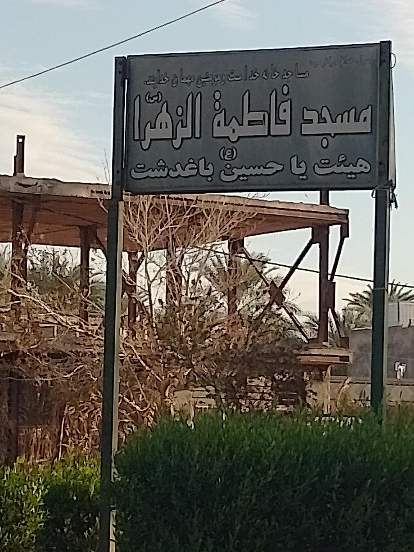 عکس مسجد فاطمه الزهرا