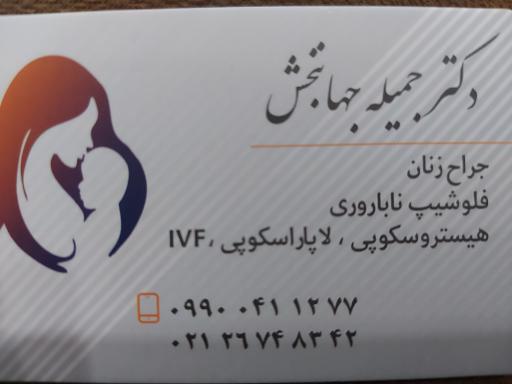 عکس مطب دکتر جمیله جهانبخش فلوشیپ ناباروری