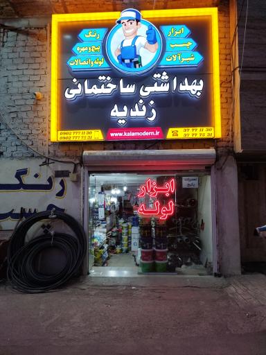 عکس لوازم ساختمانی زندیه