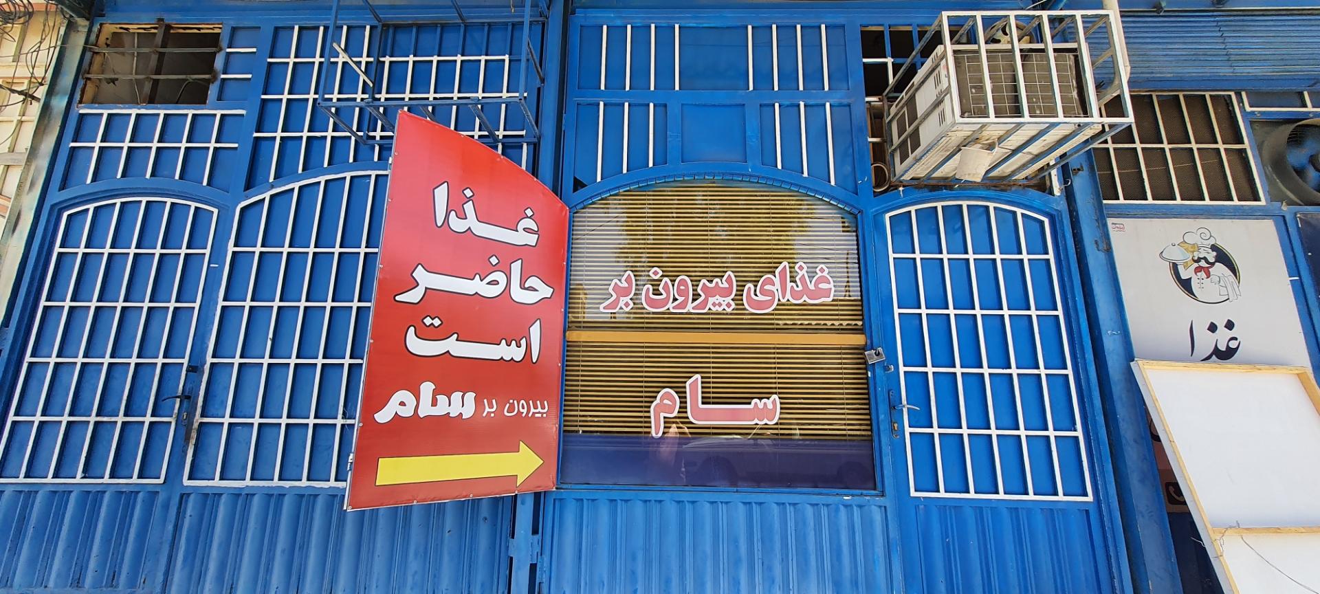 عکس غذای بیرون بر سام