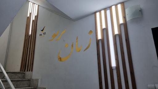 عکس موسسه زبان پرتو معین 