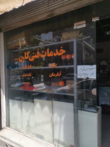 عکس خدمات فنی کارن تکنیک