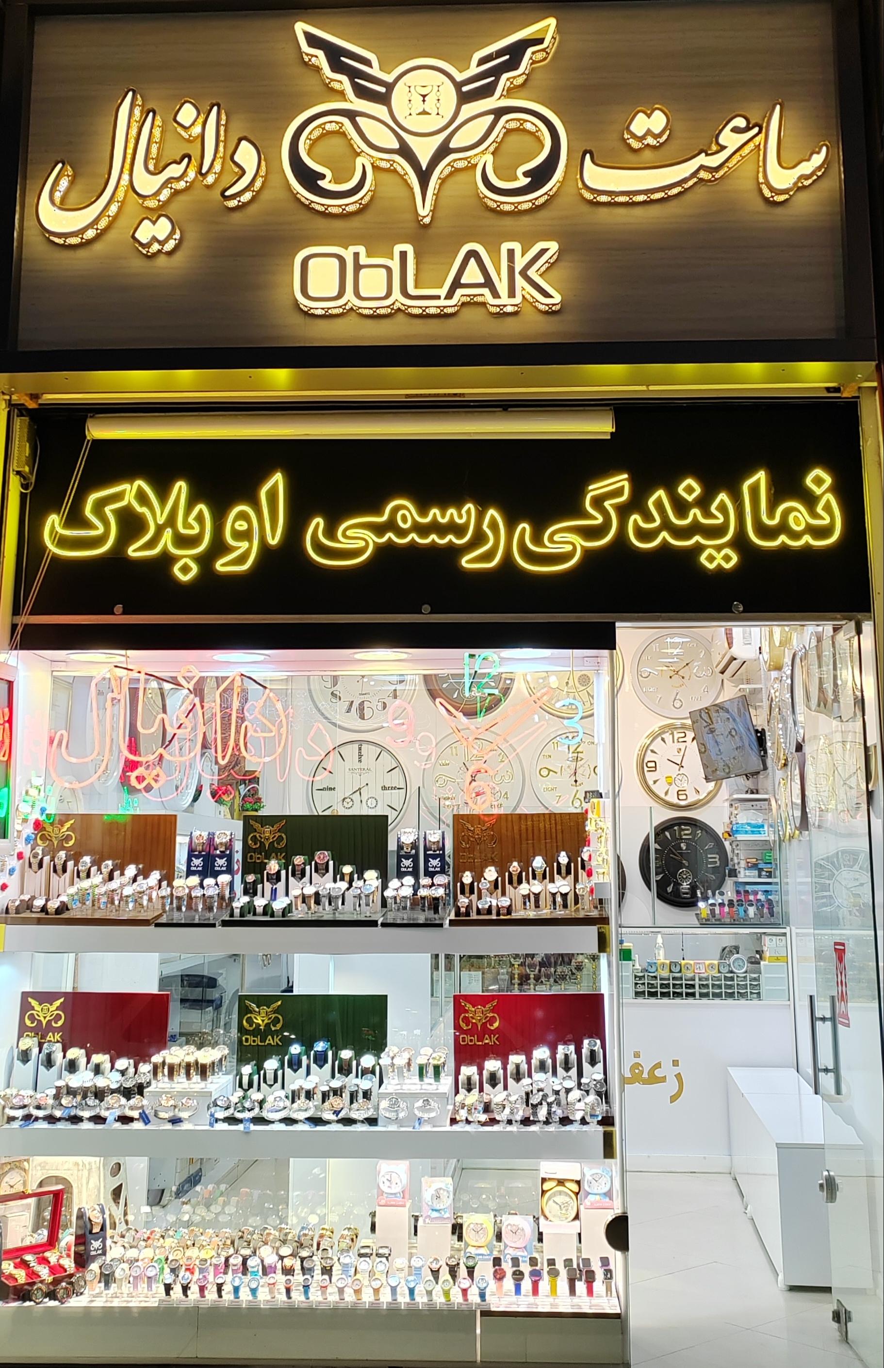 عکس ساعت دانیال