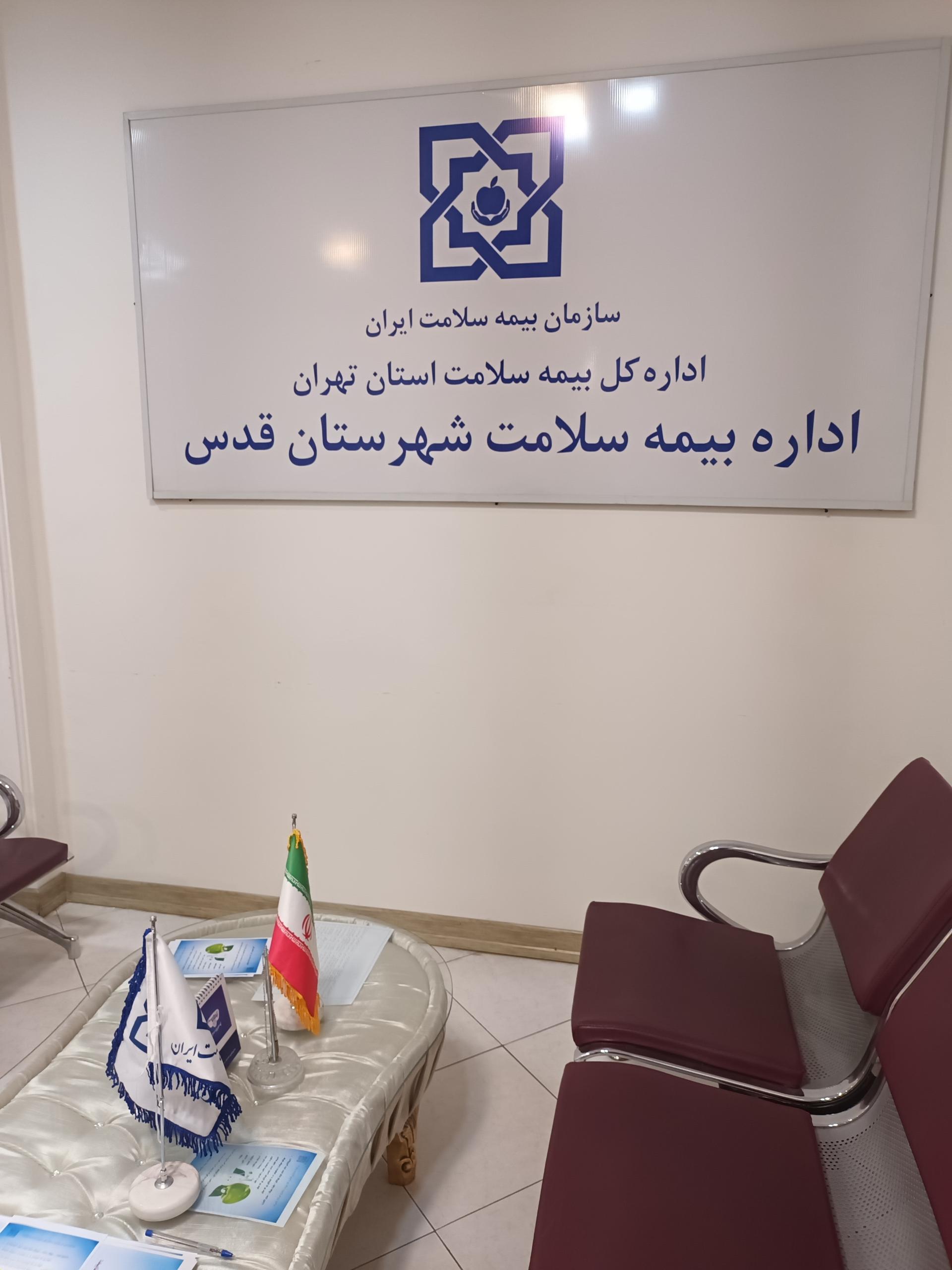 عکس اداره  بیمه سلامت شهرستان  قدس