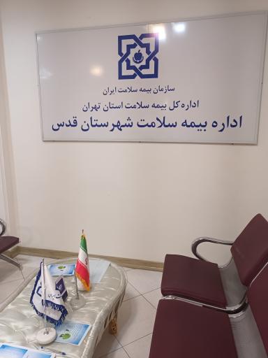 اداره  بیمه سلامت شهرستان  قدس