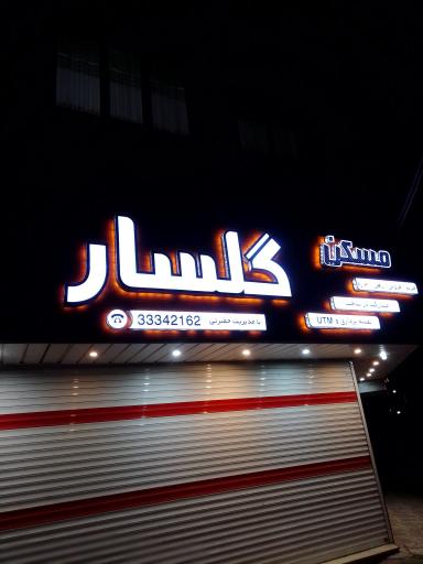 عکس املاک گلسار
