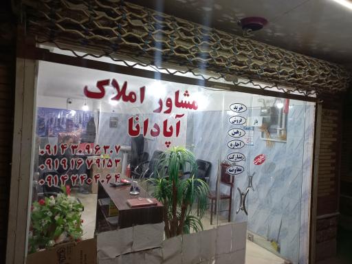 عکس املاک آپادانا