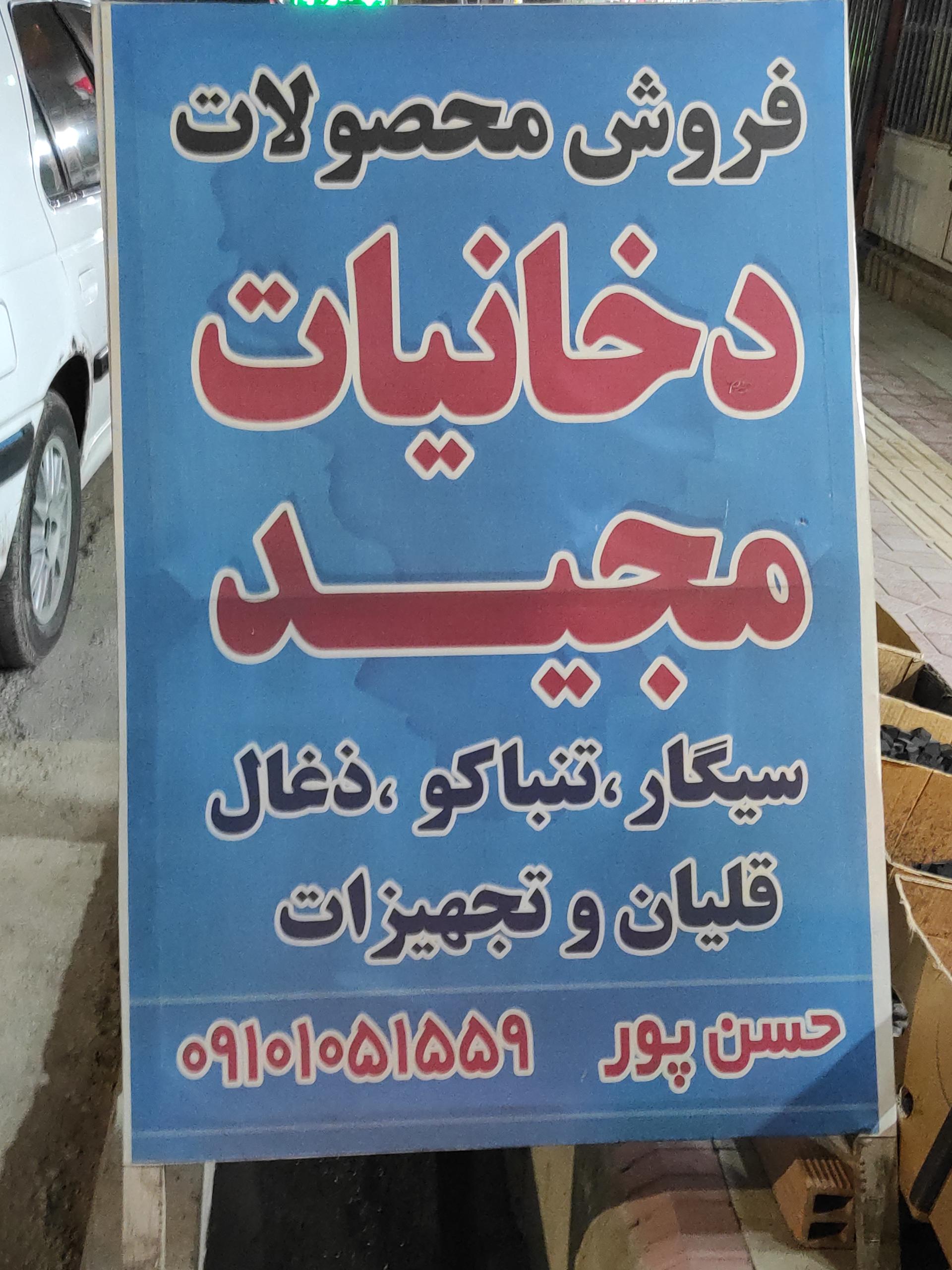 عکس دخانیات مجید