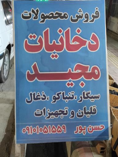 عکس دخانیات مجید